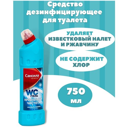 Чистящее средство Сансила Кристальная чистота 750мл. Средство для унитаза, Средство от ржавчины и известкового налета. Содержит соляную кислоту!