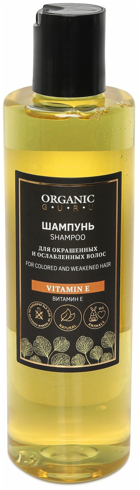 Organic Guru Шампунь для волос "Витамин Е" для окрашенных и ослабленных волос Органик Гуру Без SLS и парабенов, бессульфатный, органический, 250 мл.