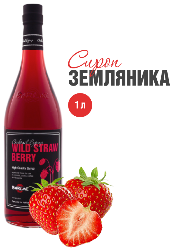 Сироп Barline Земляника (Wild Strawberry), 1 л, для кофе, чая, коктейлей и десертов, стеклянная бутылка