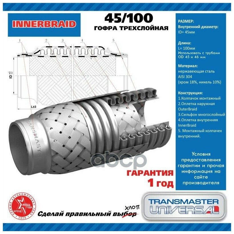 Труба Гофрированная Универсальная 45x100 TRANSMASTER UNIVERSAL арт. 45100