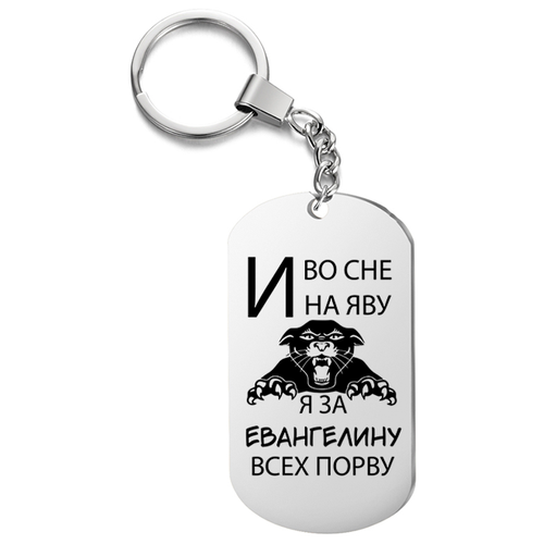фото Брелок для ключей «и во сне и наяву я за евангелину всех порву» с гравировкой подарочный жетон ,на сумку, на ключи , в подарок irevive