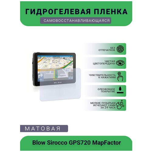 Защитная гидрогелевая плёнка на дисплей навигатора Blow Sirocco GPS720 MapFactor