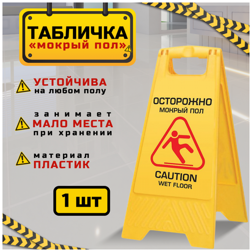 Табличка предупреждающая "Осторожно, мокрый пол", 62 см