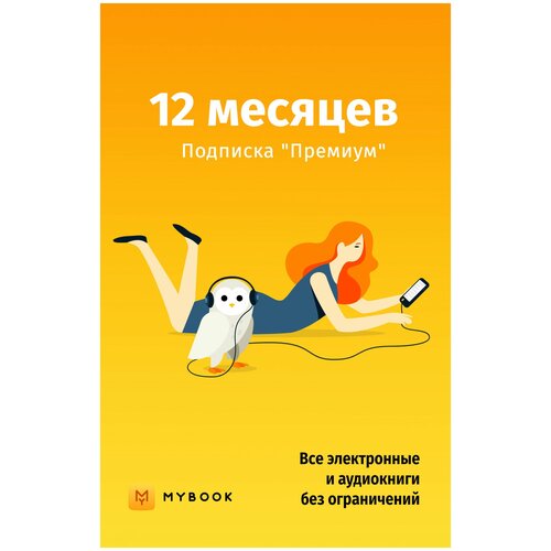 MyBook. Премиум-подписка + аудиокниги на 12 месяцев