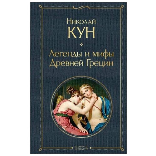 Легенды и мифы Древней Греции. Кун Н.А.