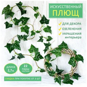 <b>Искусственный</b> плющ <b>лиана</b> для декора, длина 2,7 м. 22 пары листьев <span>7 метра для вертикального озеленения и интерьерного декора. декоративный плющ представляет собой гибкую пластиковую <b>лиану</b> с равномерно распределенными текстильными листочками и спиральными усиками. всего на <b>искусственной</b> <b>лиане</b> 22 пары листьев четырех размеров: 5х5 см</span>