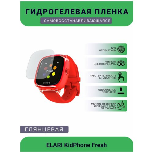 Защитная глянцевое гидрогелевая плёнка на дисплей смарт-часов ELARI KidPhone Fresh
