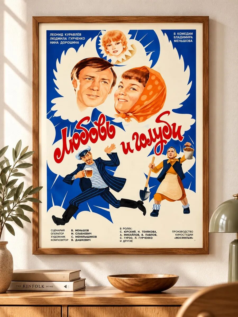 Постер "Любовь и голуби"