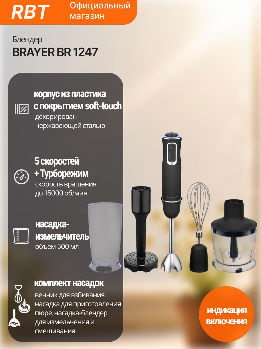 Погружной блендер BRAYER BR 1247, черный, мощность 1000 Вт , насадка для пюре