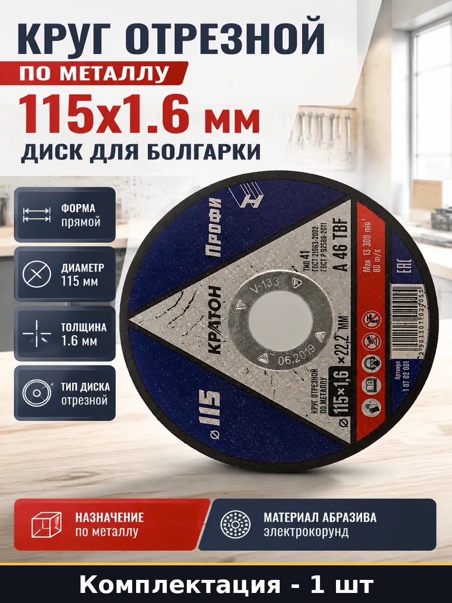Круг отрезной по металлу 115х1.6 мм диск для болгарки