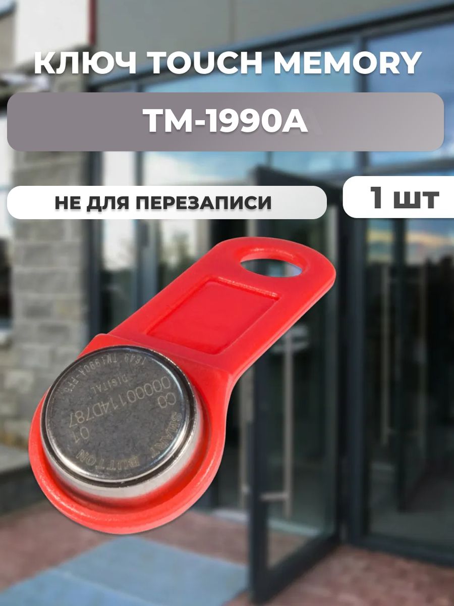 Ключ Touch Memory TM-1990A красный