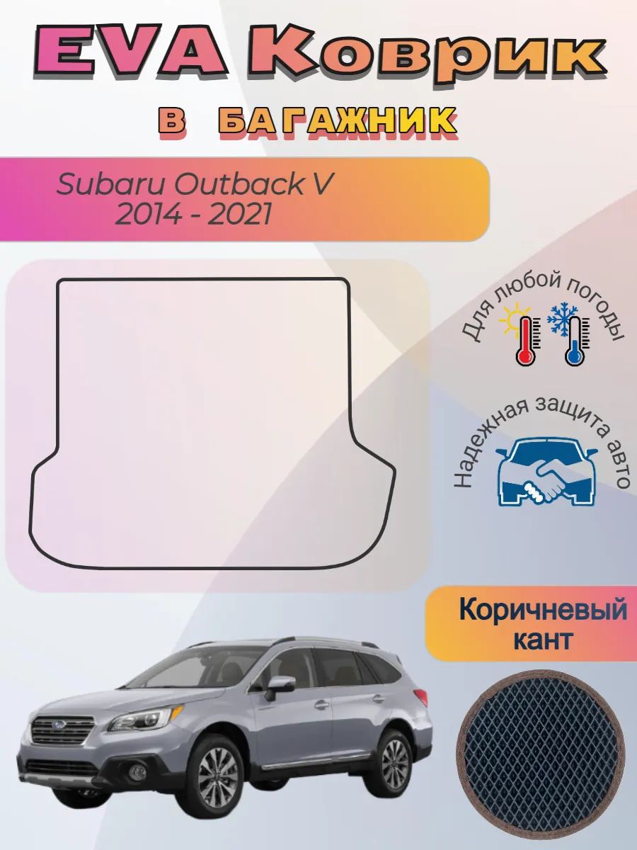 EVA коврик в багажник Subaru Outback V 2014 - 2021 Субару
