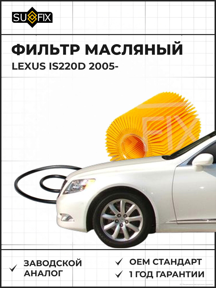 Фильтр масляный SUFIX SP1147 Лексус IS220D LEXUS IS220D 2005