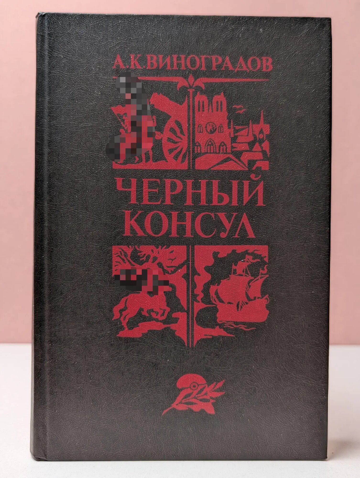 Библиотека отечественной и зарубежной классики. Черный консул Виноградов Анатолий Корнелиевич 1982