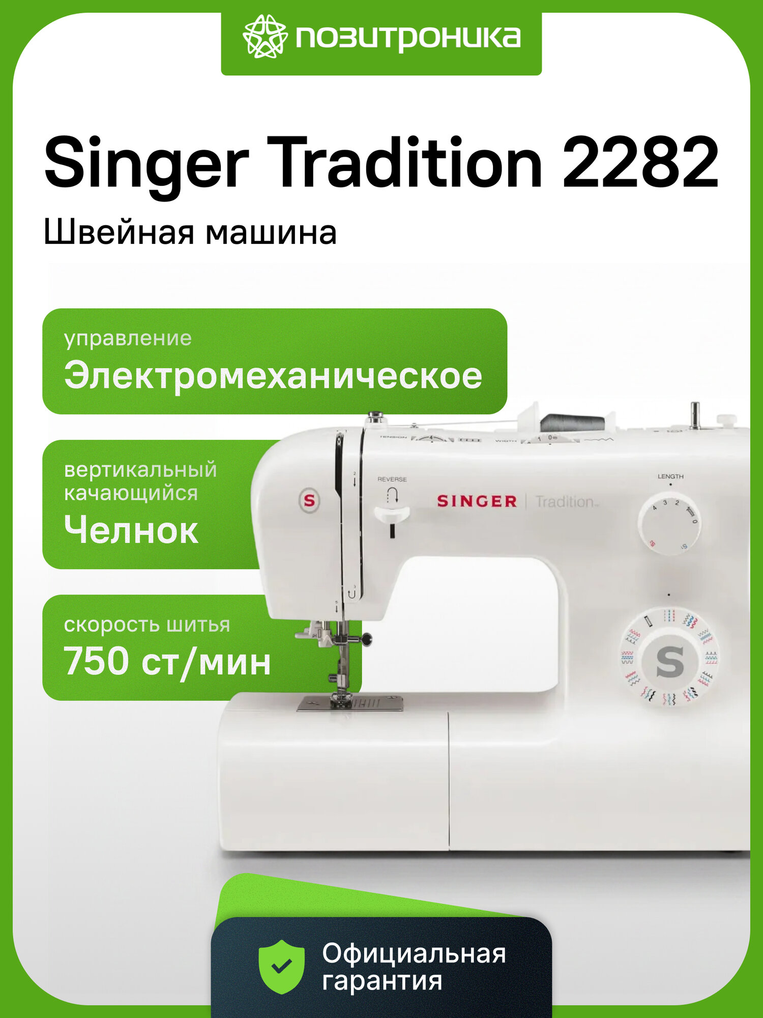 Швейная машина электромеханическая SINGER Tradition 2282, 32 строчки, нитевдеватель, петля автомат