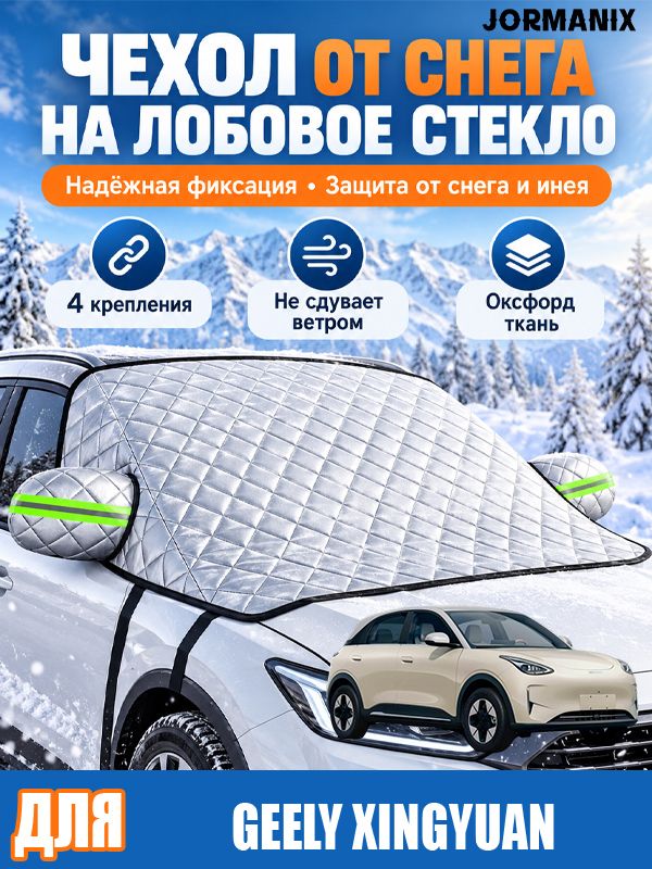 Чехол на лобовое стекло для Geely Xingyuan, от снега и наледи, универсальный