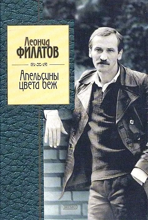 Филатов: Апельсины цвета беж