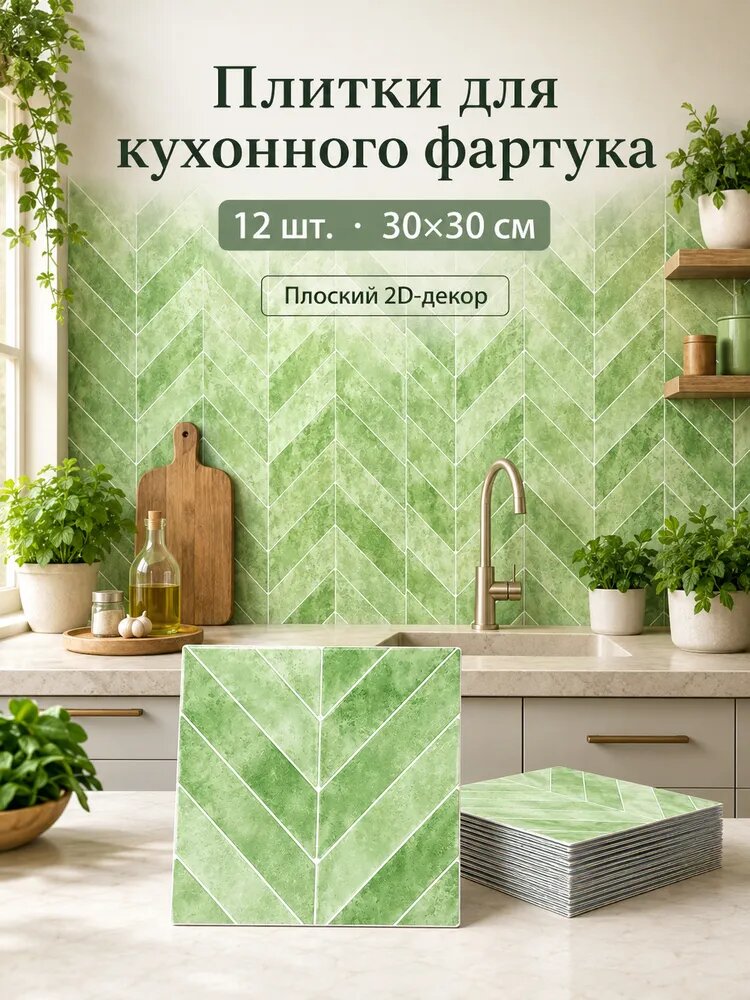 Самоклеящиеся плитки-наклейки для кухонного фартука 2D, зелёные, 12 шт, 30 на 30 см, узор ёлочка