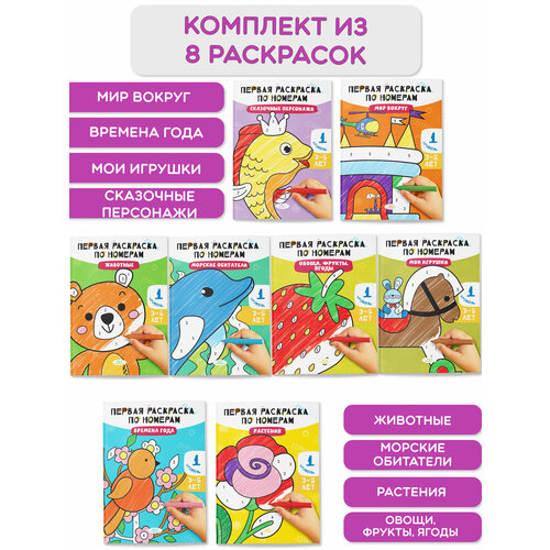 Комплект Раскраски по номерам для детей 8 шт