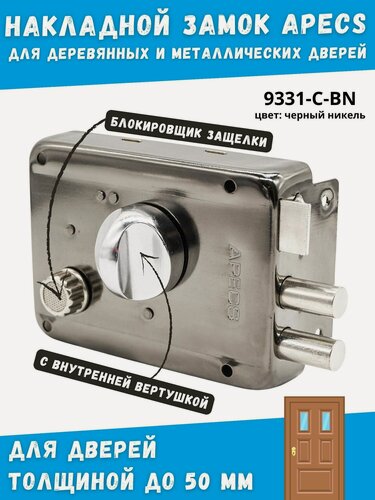 Изображение товара Замок накладной универсальный APECS 9331-С-BN (цвет: черный никель)/для дверей гаражей, кладовок, жилых помещений