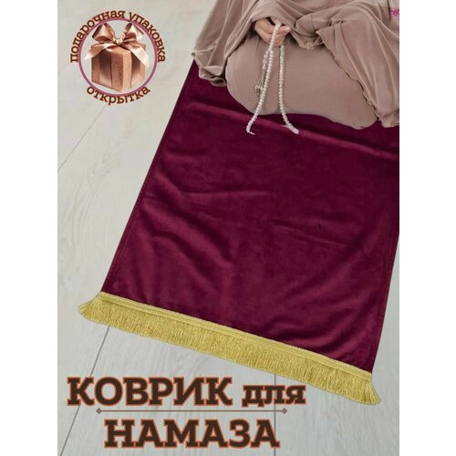 Коврик для намаза, молитвы