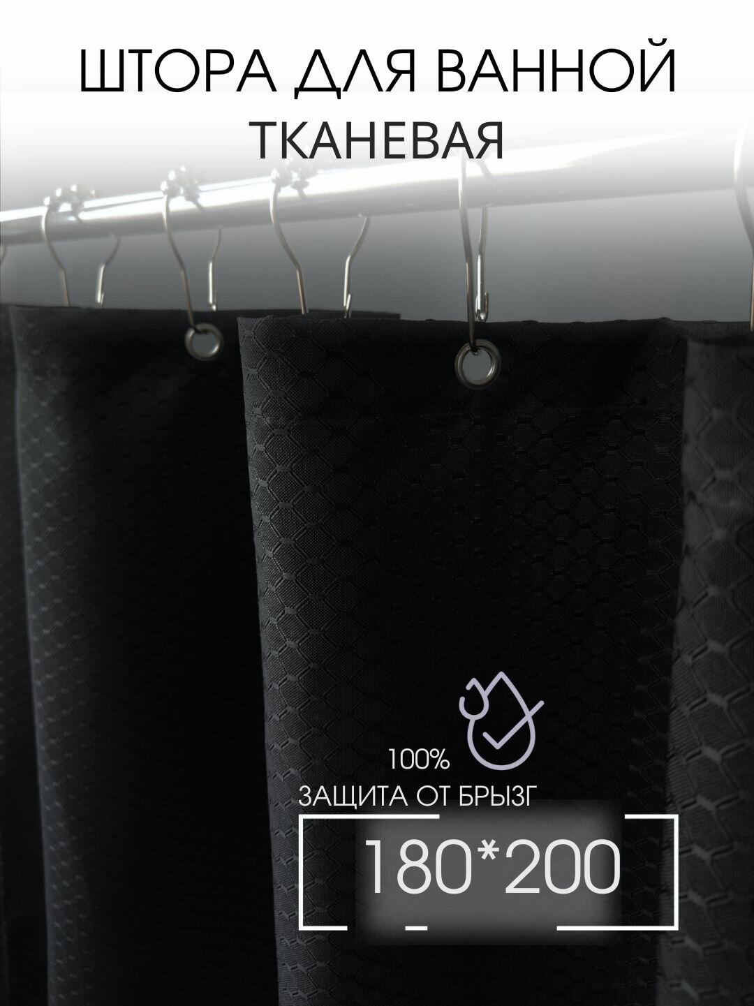 Штора для ванной комнаты тканевая 180х200 см, черная