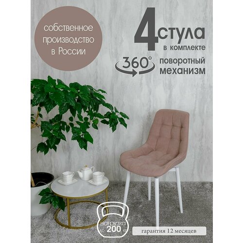 фото Стулья для кухни мягкие поворотные 4 шт, розовый русский стул