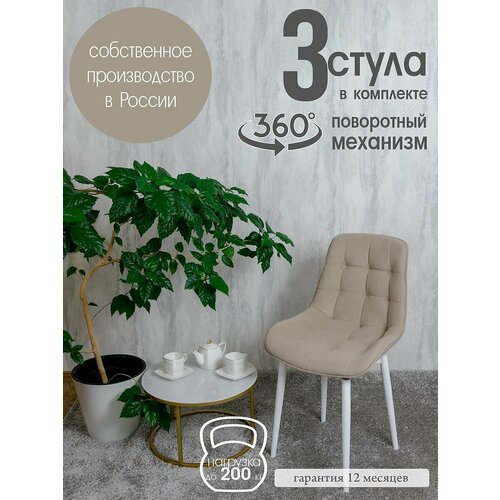 фото Стулья для кухни мягкие поворотные 3 шт, бежевый русский стул