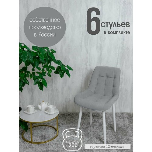 Стулья для кухни комплект 6 шт, светло серый
