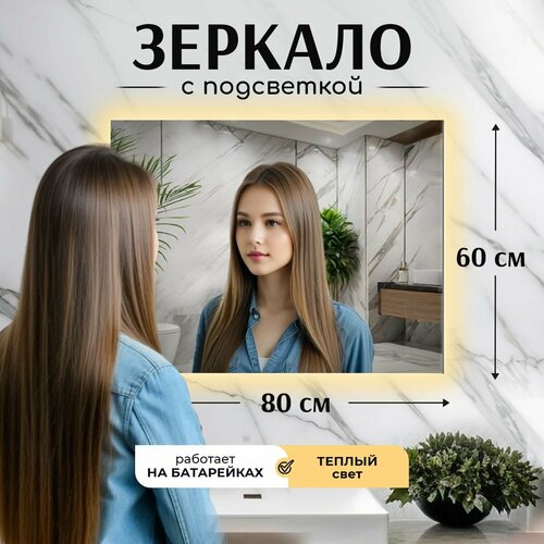 Настенное зеркало с подсветкой на батарейках в ванную прихожую 80*60см, свет 3000К