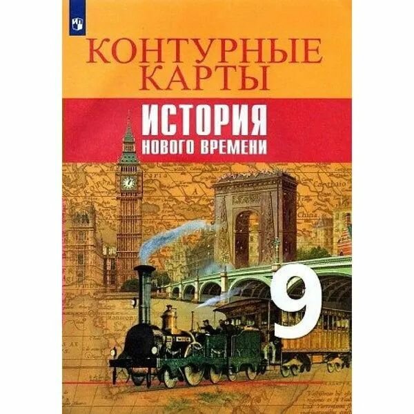 9 класс. Контурные карты. Всеобщая история. ( Тороп В. В.) Просвещение.