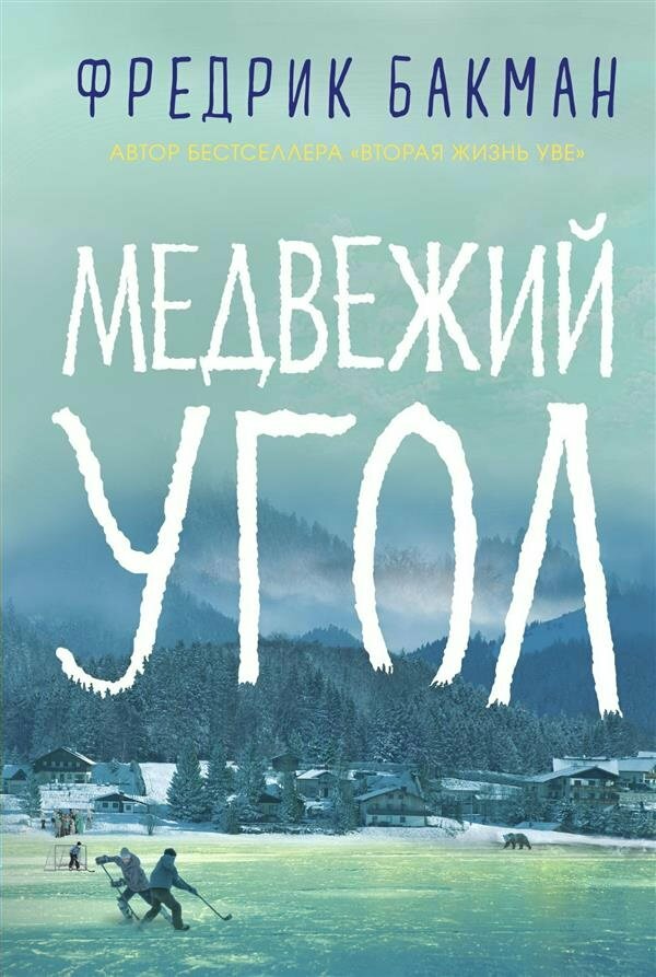 Медвежий угол / Бакман Ф.