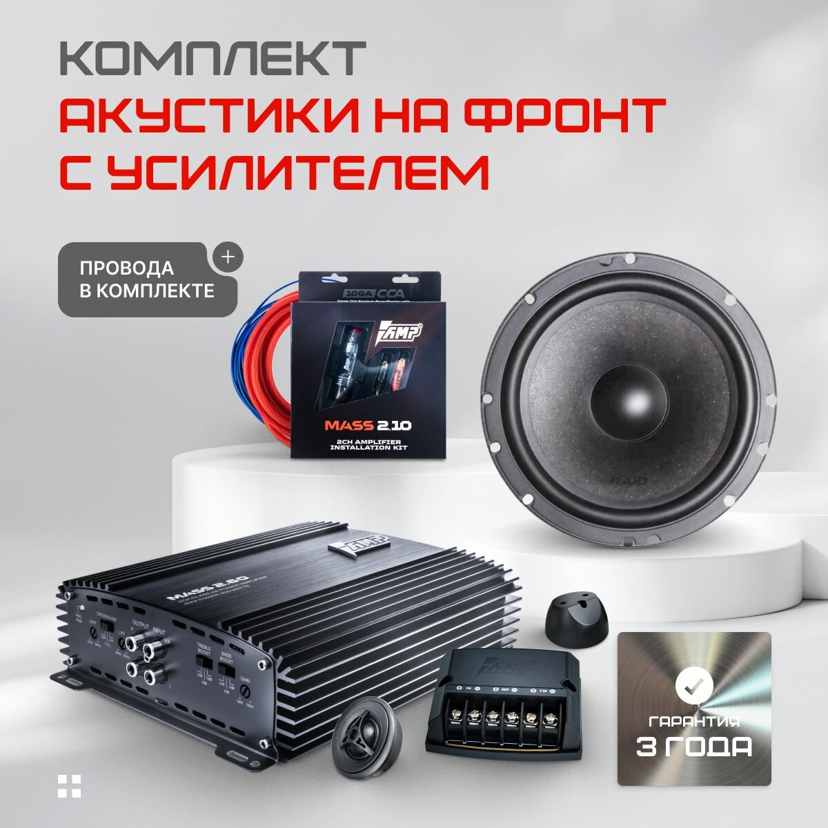 Комплект акустики AMP Raid 6.5 + усилитель Mass 2.60 + провода Mass 2.10