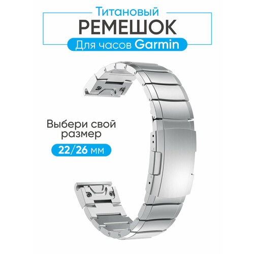 Титановый браслет для часов Garmin, ремешок титановый для Fenix, Epix, Tactix, Enduro, Forerunner и др.