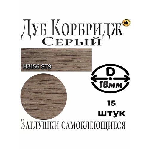 Заглушка для мебели, ABS, Дуб Корбридж серый, D18мм