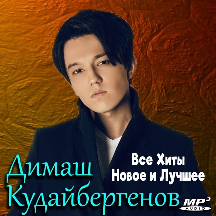 Димаш - Новое и Лучшее (Запись на CD-R)