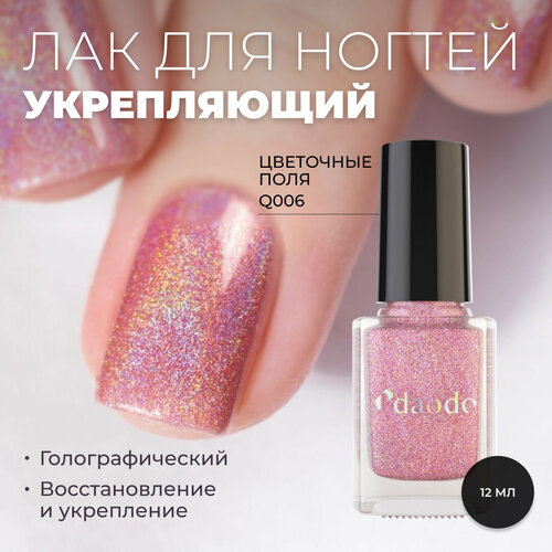 Лак для ногтей DAODO Укрепляющий Цветочные Поля , розовый голографический, 12 мл