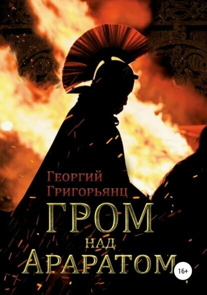 Гром над Араратом [Цифровая книга]