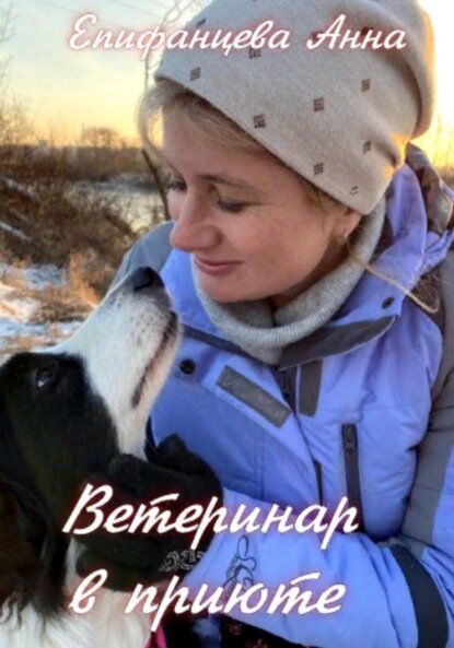 Ветеринар в приюте [Цифровая книга]