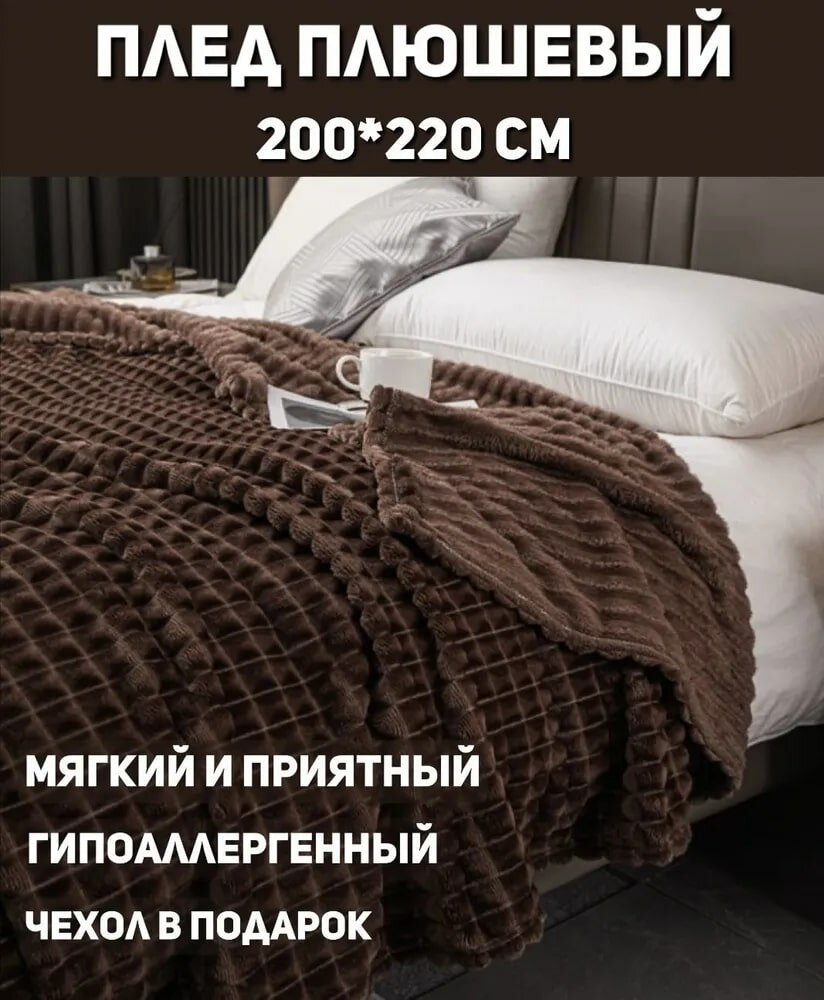 Плед 200х220, Покрывало на кровать, коричневый, Велсофт, Пушистый плед на диван, Накидка