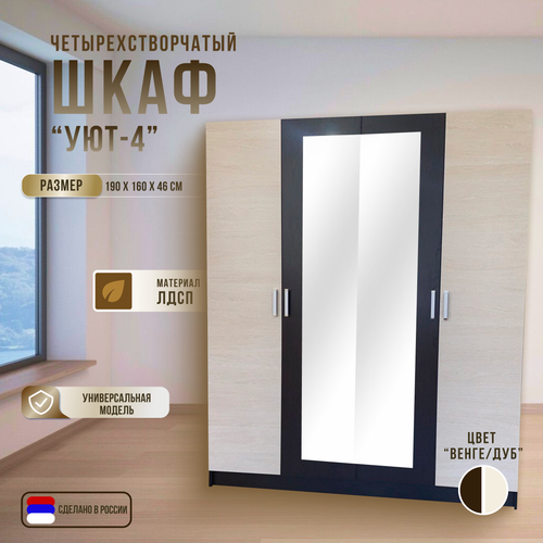 Шкаф распашной четырехстворчатый с зеркалом Уют-4, ЛДСП, венге/дуб, 160х190х47, Мебельный Мир