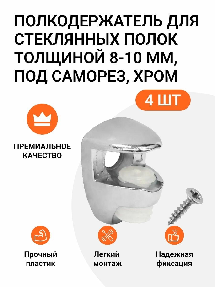 Полкодержатель для стеклянных полок толщиной 8-10 мм под саморез хром 4 шт.