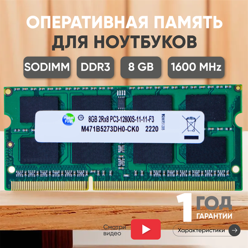 Модуль памяти Samsung M471B5273DH0-CK0 SODIMM DDR3 8ГБ 1600МГц PC3-12800 CL11 11-11-11-28 1041₽