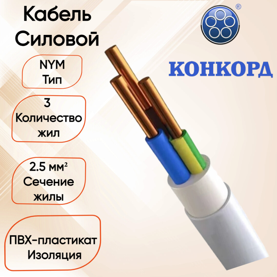 Силовой кабель NYM 3*25 Конкорд 100 метров