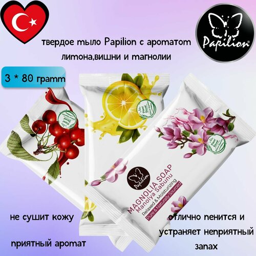 Твердое кусковое мыло Papilion ассорти из 3 мыл по 80 грамм - лимон вишня и магнолия 270₽