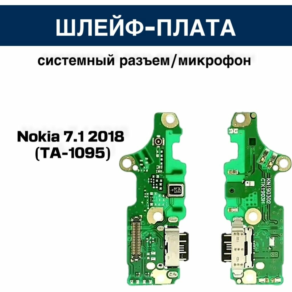Шлейф для Nokia 7.1 2018 (TA-1095) плата на системный разъем/микрофон