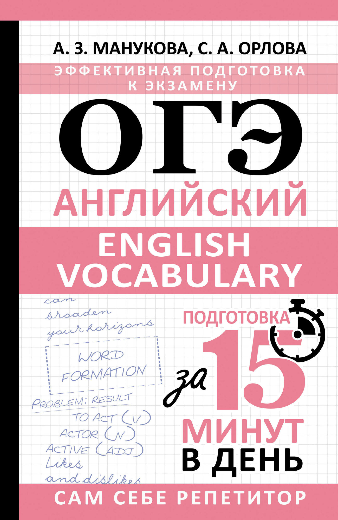 ОГЭ. Английский. English vocabulary. Подготовка за 15 минут в день - фото №2