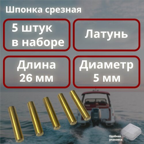 Срезная шпонка гребного винта для лодочных моторов, 5х26, 5 шт, латунная ЛС-59