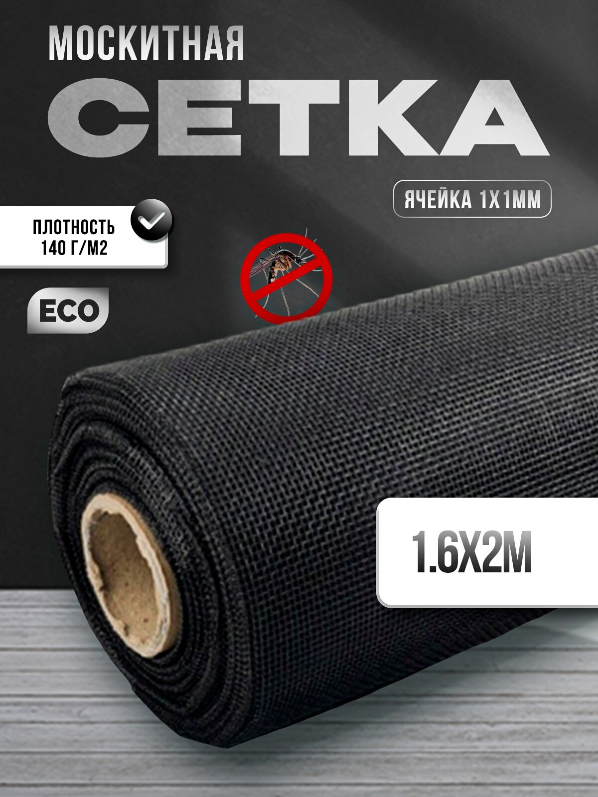 Москитная сетка на окна дверь рулон 1,6 х 2 м серая из стекловолокна, плотность 140 г/м2