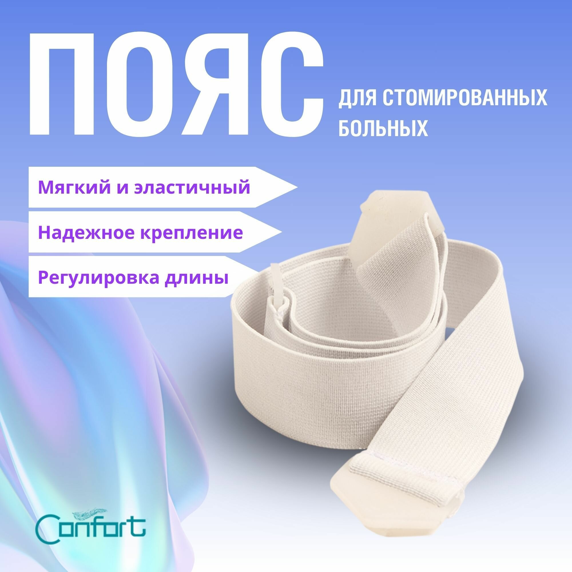 Пояс Confort для стомированных больных в составе Калоприемника двухкомпонентного Confort